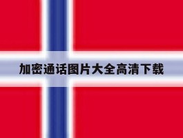 加密通话图片大全高清下载
