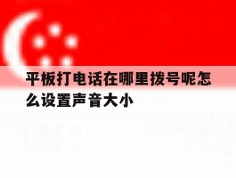 平板打电话在哪里拨号呢怎么设置声音大小