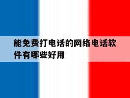 能免费打电话的网络电话软件有哪些好用