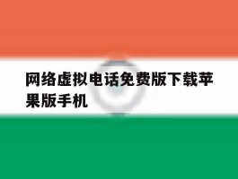 网络虚拟电话免费版下载苹果版手机