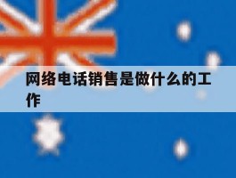 网络电话销售是做什么的工作