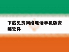 下载免费网络电话手机版安装软件