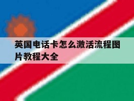 英国电话卡怎么激活流程图片教程大全