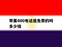 苹果400电话是免费的吗多少钱
