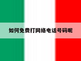 如何免费打网络电话号码呢
