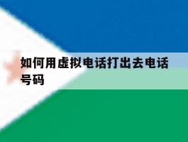 如何用虚拟电话打出去电话号码