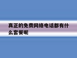 真正的免费网络电话都有什么套餐呢