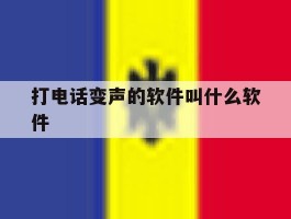 包含打电话变声的软件叫什么软件的词条