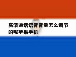 高清通话语音音量怎么调节的呢苹果手机的简单介绍