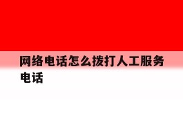 网络电话怎么拨打人工服务电话