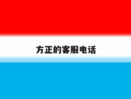 方正的客服电话