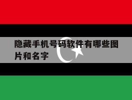 隐藏手机号码软件有哪些图片和名字