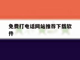 免费打电话网站推荐下载软件