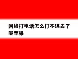 网络打电话怎么打不进去了呢苹果