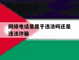 网络电话是属于违法吗还是违法诈骗