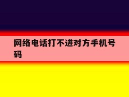 网络电话打不进对方手机号码