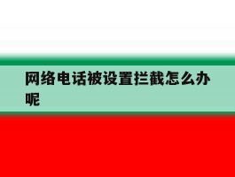 网络电话被设置拦截怎么办呢