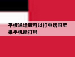 平板通话版可以打电话吗苹果手机能打吗