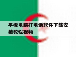 平板电脑打电话软件下载安装教程视频的简单介绍