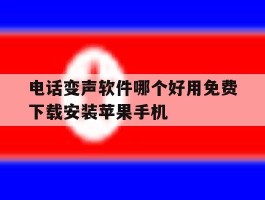 电话变声软件哪个好用免费下载安装苹果手机