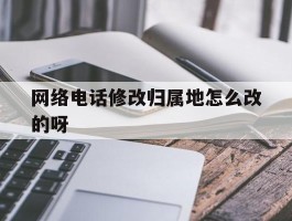 网络电话修改归属地怎么改的呀