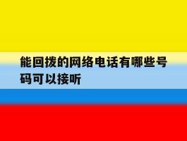 能回拨的网络电话有哪些号码可以接听