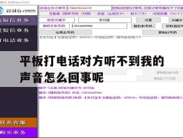 平板打电话对方听不到我的声音怎么回事呢