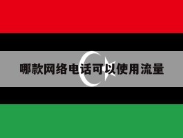 哪款网络电话可以使用流量