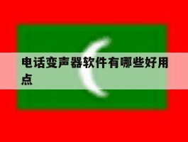 电话变声器软件有哪些好用点
