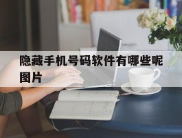 隐藏手机号码软件有哪些呢图片
