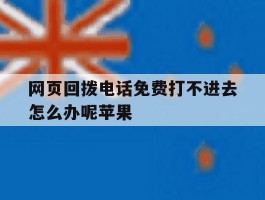 网页回拨电话免费打不进去怎么办呢苹果