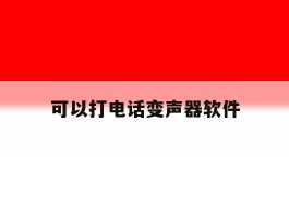 可以打电话变声器软件