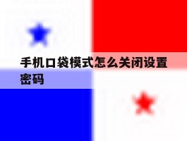 手机口袋模式怎么关闭设置密码