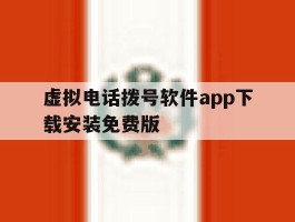 虚拟电话拨号软件app下载安装免费版
