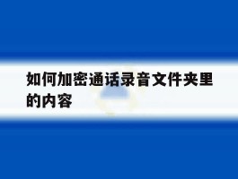 如何加密通话录音文件夹里的内容