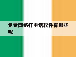 免费网络打电话软件有哪些呢