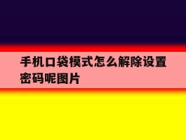 包含手机口袋模式怎么解除设置密码呢图片的词条