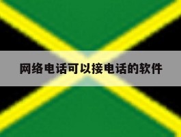 网络电话可以接电话的软件