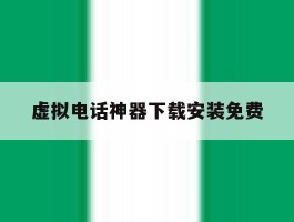 虚拟电话神器下载安装免费