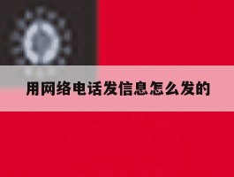 用网络电话发信息怎么发的
