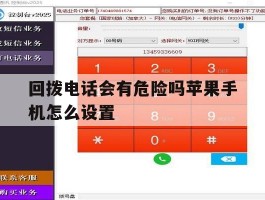 回拨电话会有危险吗苹果手机怎么设置