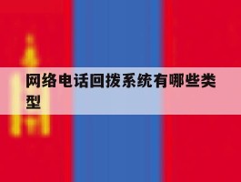 网络电话回拨系统有哪些类型