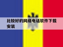 比较好的网络电话软件下载安装