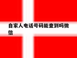 自家人电话号码能查到吗微信