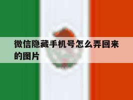 微信隐藏手机号怎么弄回来的图片
