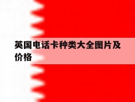 英国电话卡种类大全图片及价格