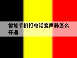 智能手机打电话变声器怎么开通
