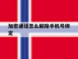加密通话怎么解除手机号绑定