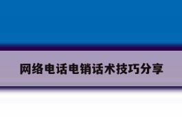 网络电话电销话术技巧分享