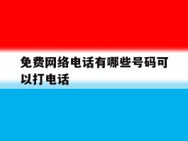 免费网络电话有哪些号码可以打电话